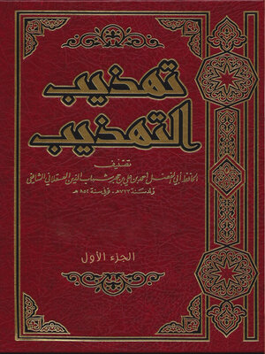 cover image of تهذيب التهذيب الجزء الأول
